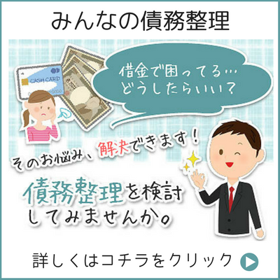 みんな債務整理